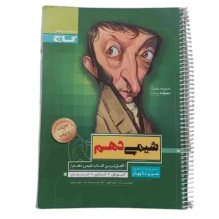 کتاب شیمی دهم گاج سیمی