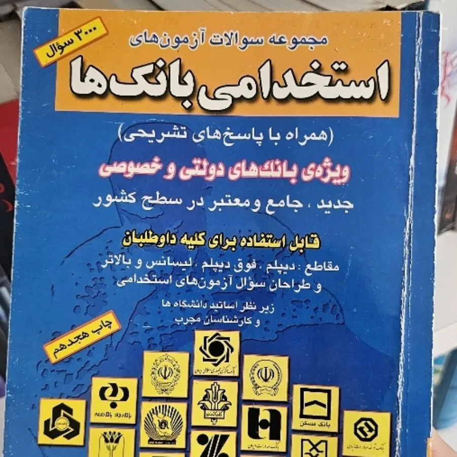 کتاب  استخدامی بانک ها