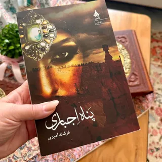 پناه اجباری