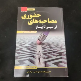 مصاحبه های حضوری