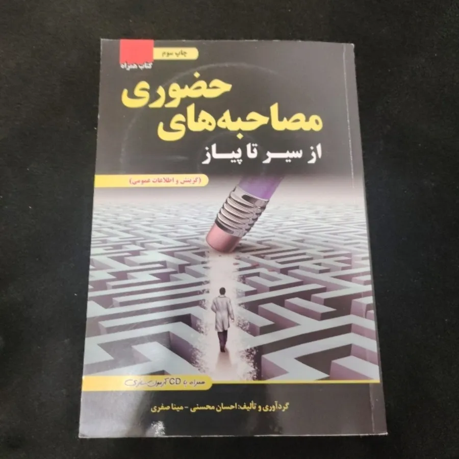 مصاحبه های حضوری