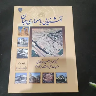 آشنایی با معماری جهان