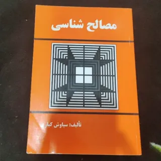 مصالح شناسی