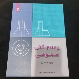 رسم فنی عمومی - متقی پور
