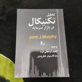 تحلیل تکنیکال جان مورفی