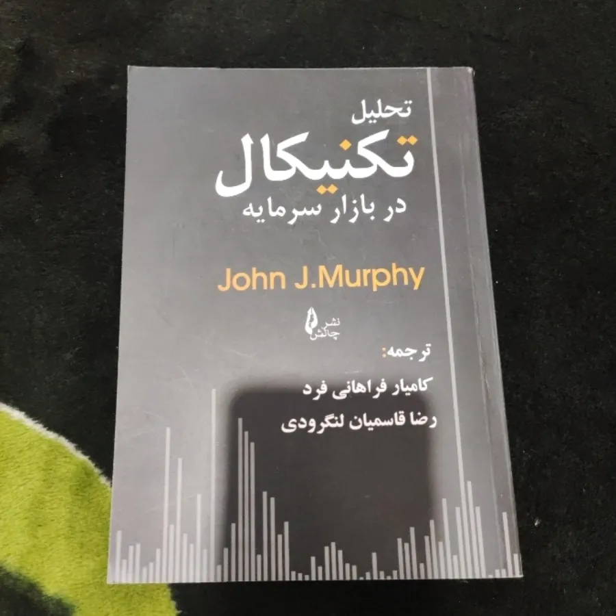 تحلیل تکنیکال جان مورفی