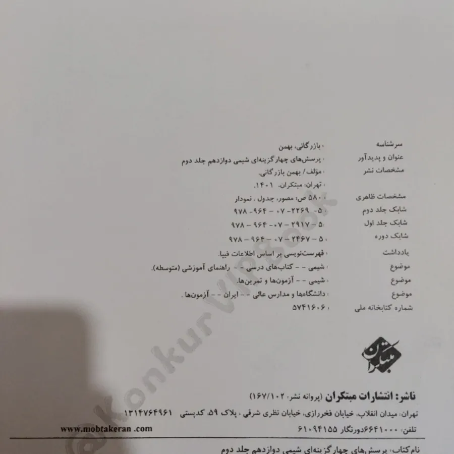 شیمی دوازدهم مبتکران جلد2