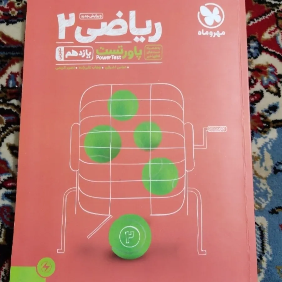 ریاضی یازدهم مهر و ماه