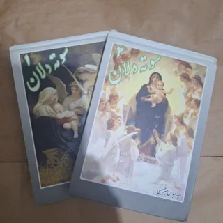 کتاب شعر سوت دلان