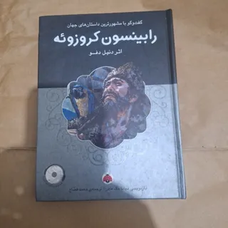 کتاب رابینسون کروزویه