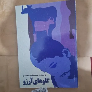 کتاب گاوهای آرزو