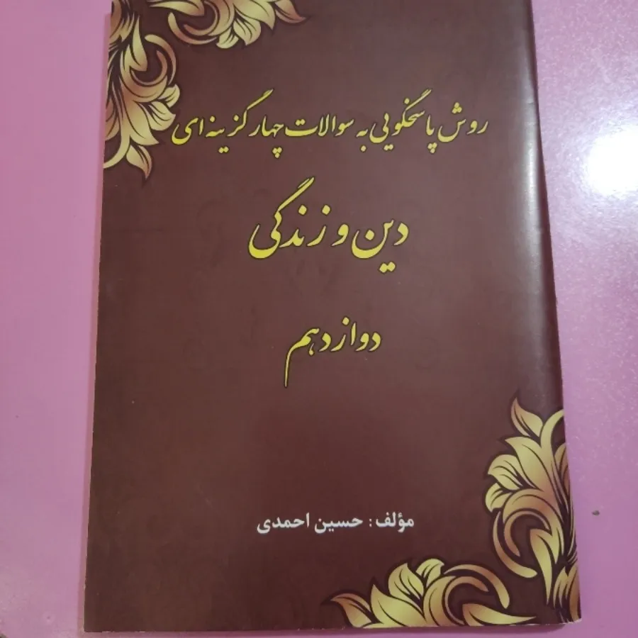 دینی دوازدهم