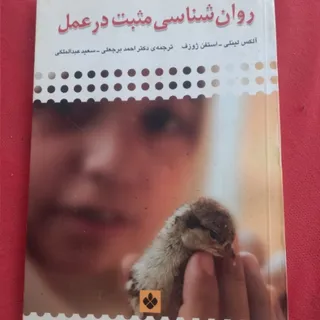 روانشناسی مثبت در عمل