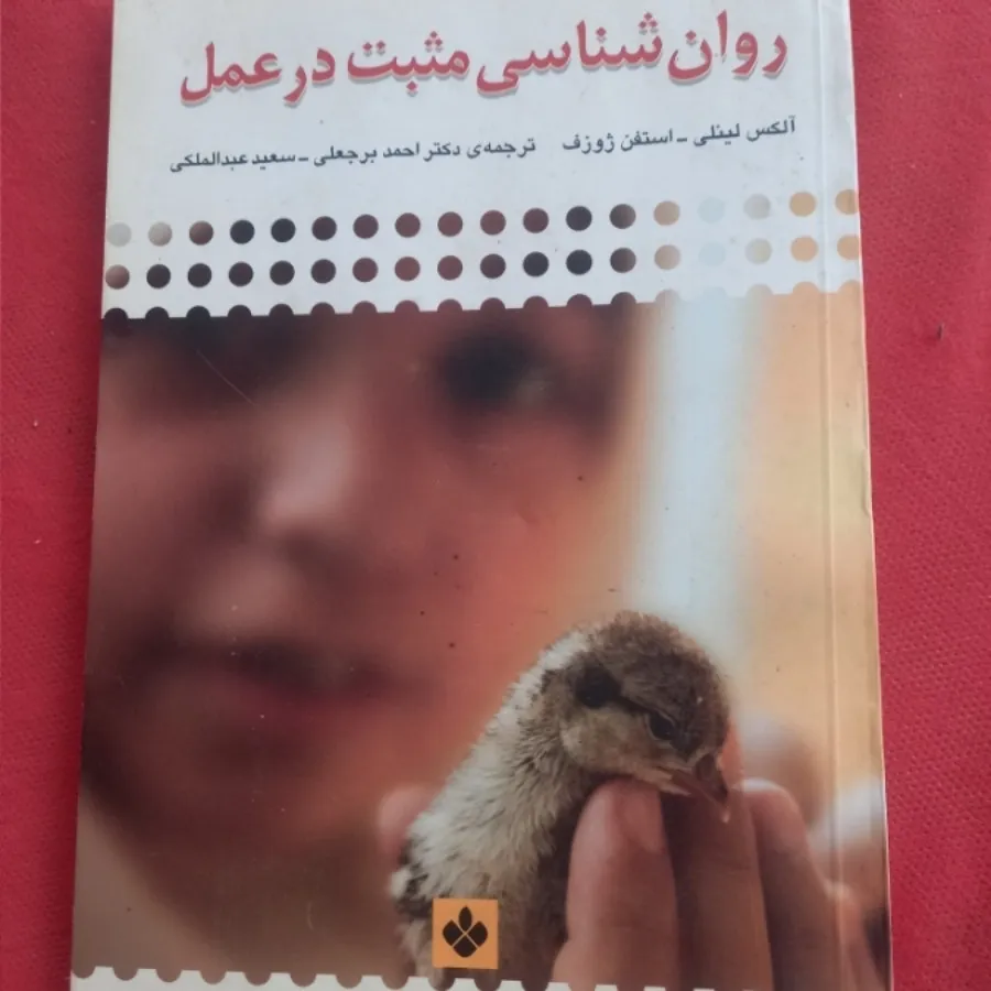 روانشناسی مثبت در عمل