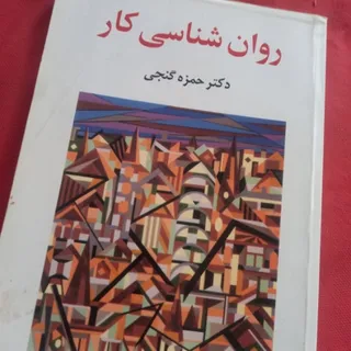 روانشناسی کار