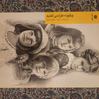 کتاب چگونه طراحی کنیم