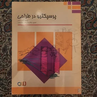 کتاب پرسپکتیو در طراحی