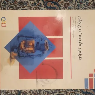 کتاب طراحی طبیعت بی جان