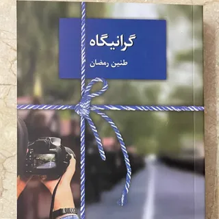 رمان گرانیگاه
