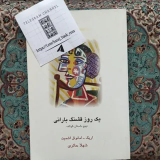 پنج داستان از اشمیت