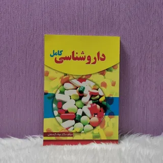 کتاب داروشناسی کامل