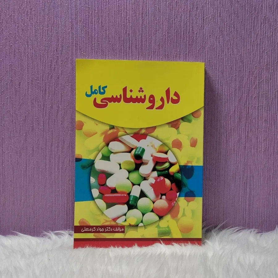 کتاب داروشناسی کامل