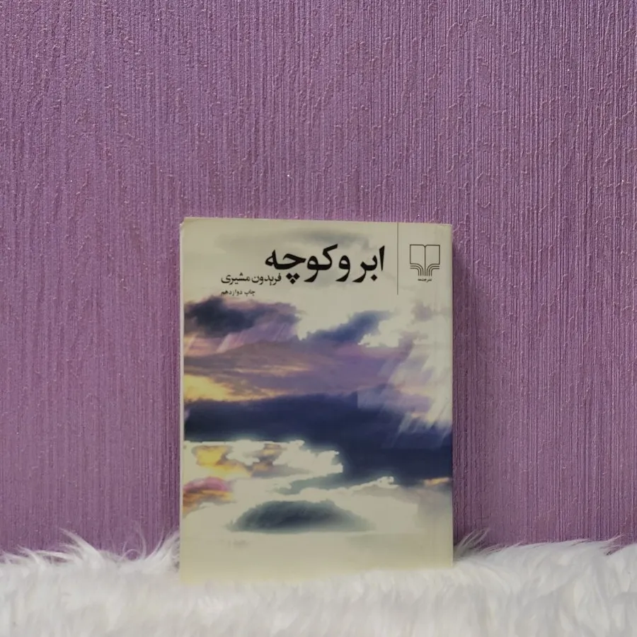 کتاب اشعار فریدون مشیری