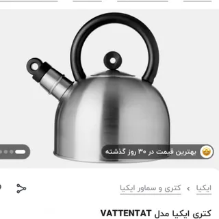 کتری استیل ایکیا