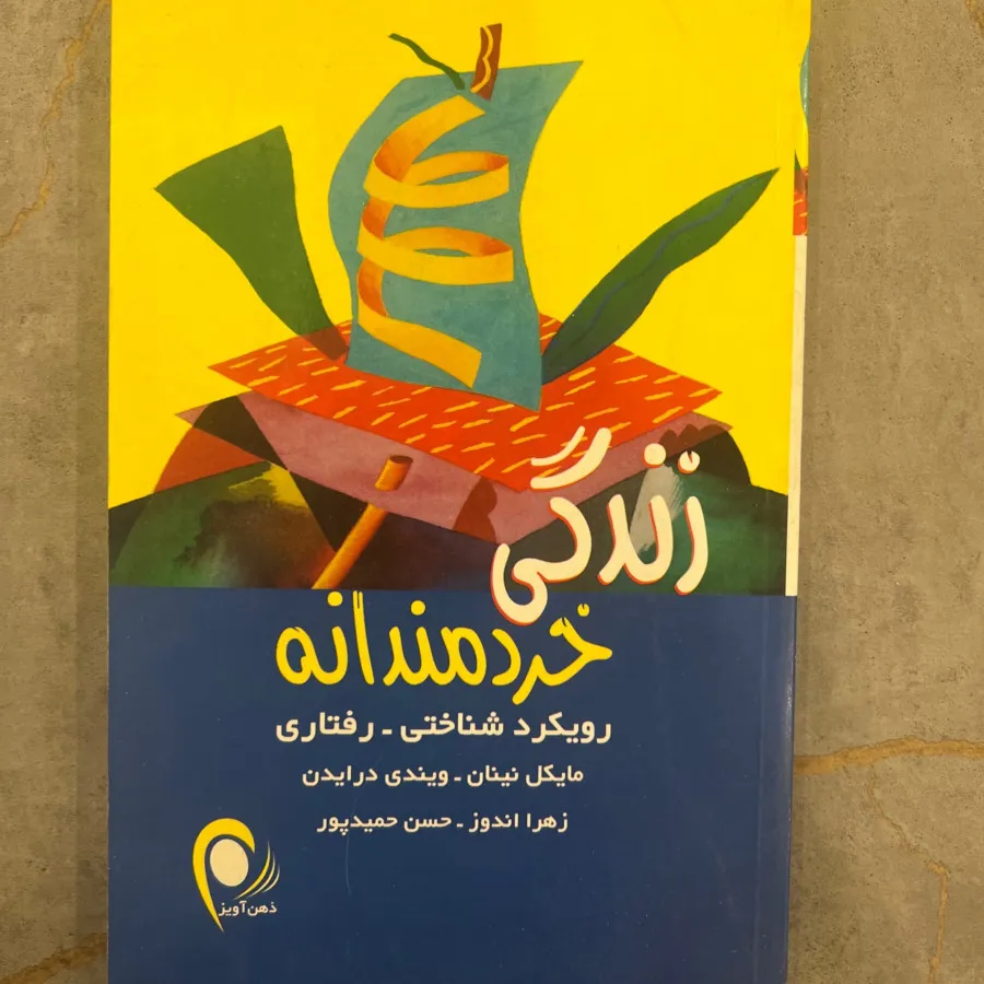 کتاب زندگی خردمندانه