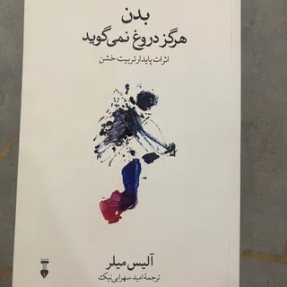 کتاب بدن هرگز دروغ نمیگوی