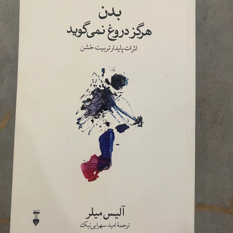 کتاب بدن هرگز دروغ نمیگوی