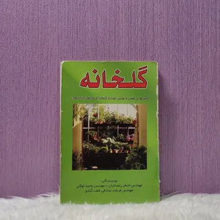 کتاب گلخانه