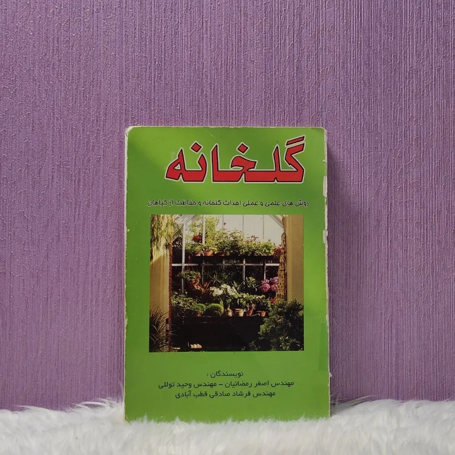 کتاب گلخانه