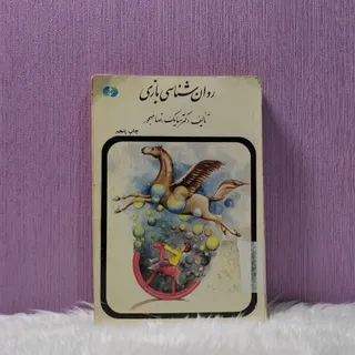 روانشناسی بازی