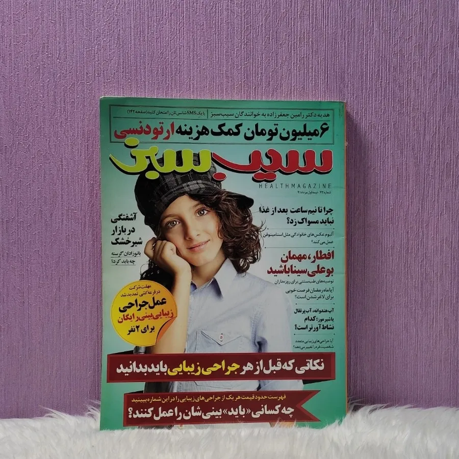 مجله سیب سبز
