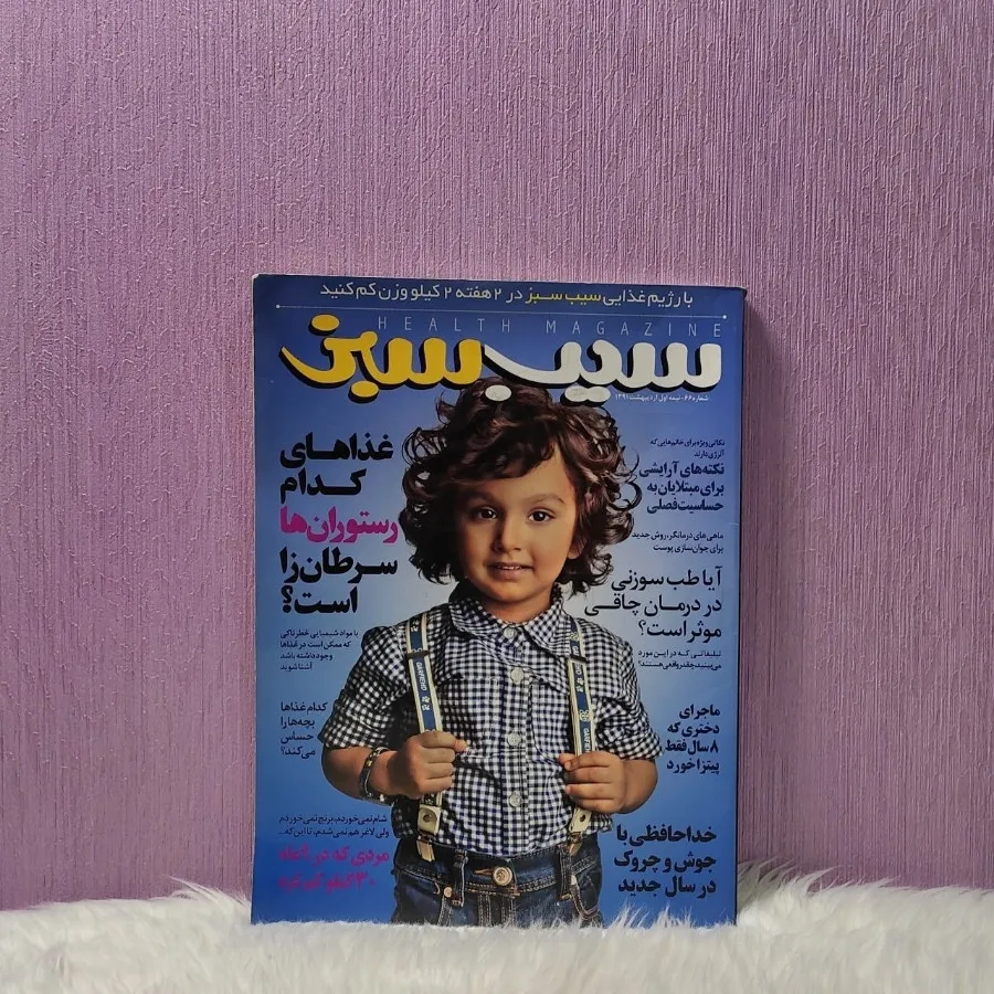 مجله سیب سبز