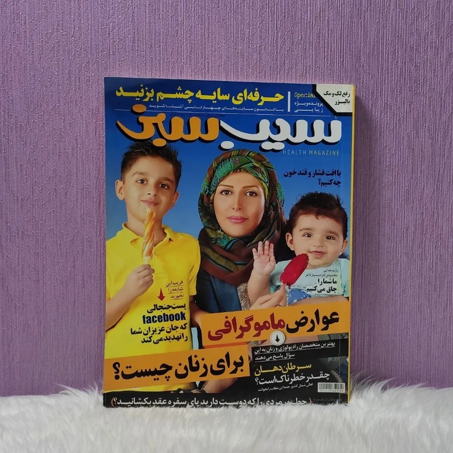 مجله سیب سبز