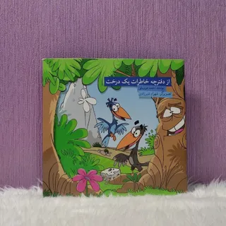 کتاب خاطرات یک درخت