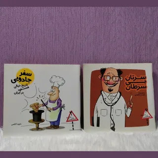 دو جلدی طنز و کاریکاتور