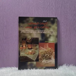 کتاب آموزش تزیینات
