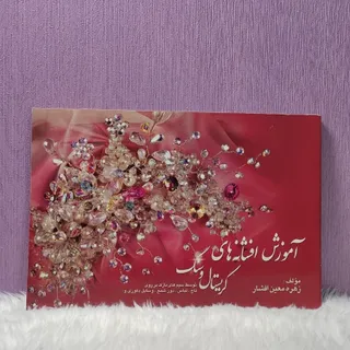 کتاب آموزشی کریستال