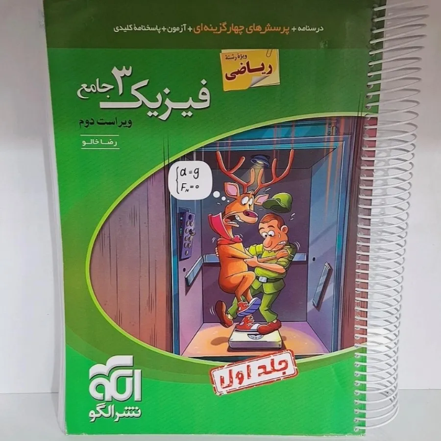 فیزیک3 رشته ریاضی نشرالگو