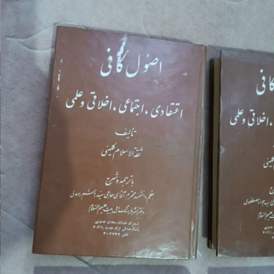 کتاب اصول  کافی