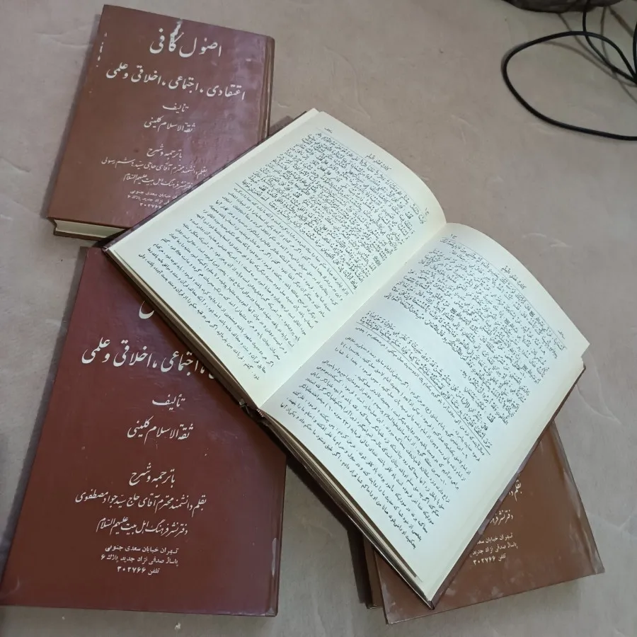 کتاب اصول  کافی