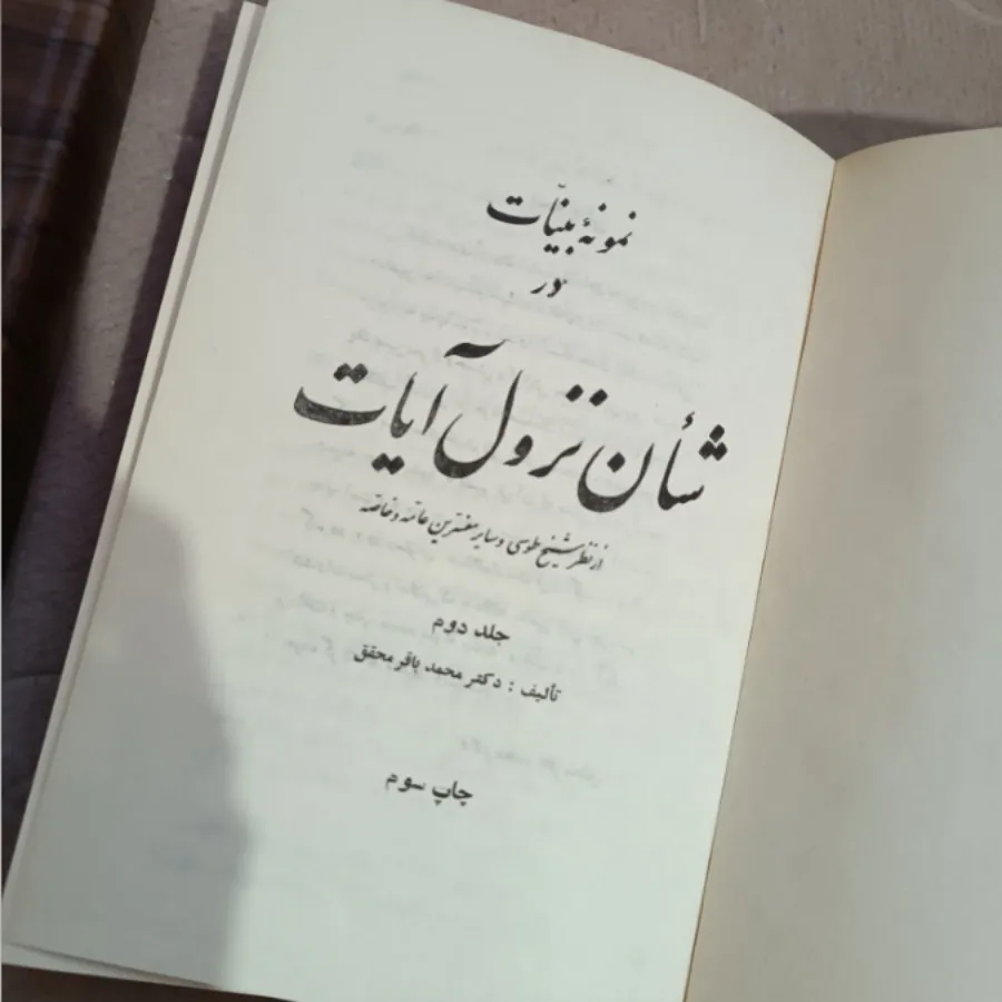 شان نزول آیات
