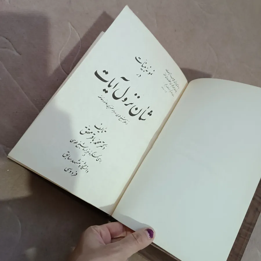 شان نزول آیات