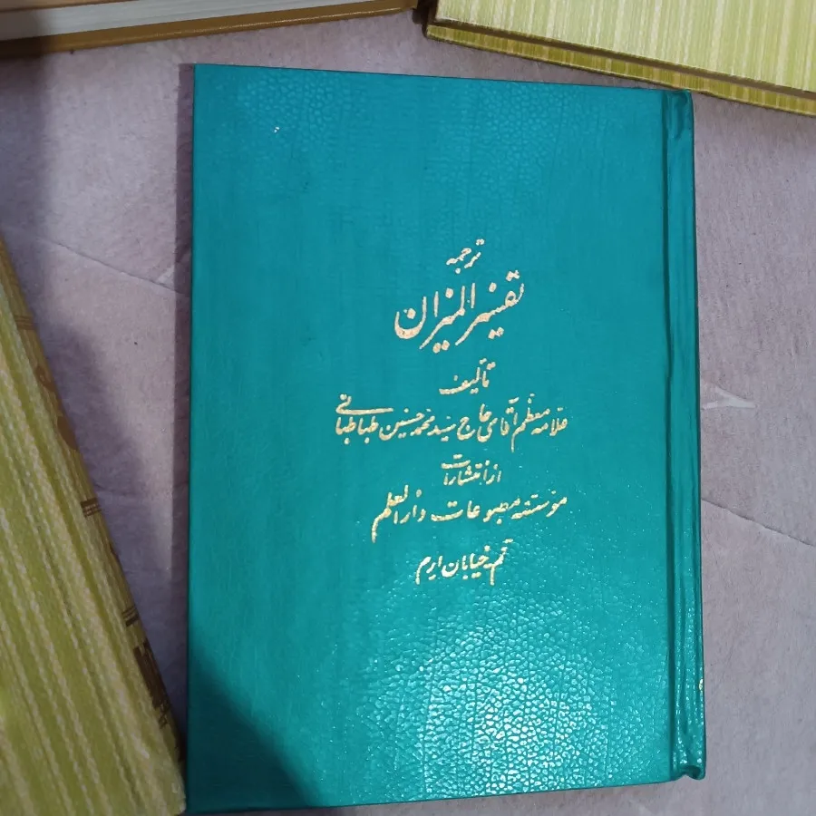 کتاب تفسیر المیزان