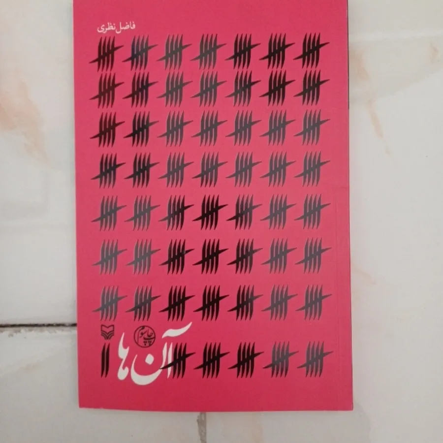 کتاب شعر فاضل نظری