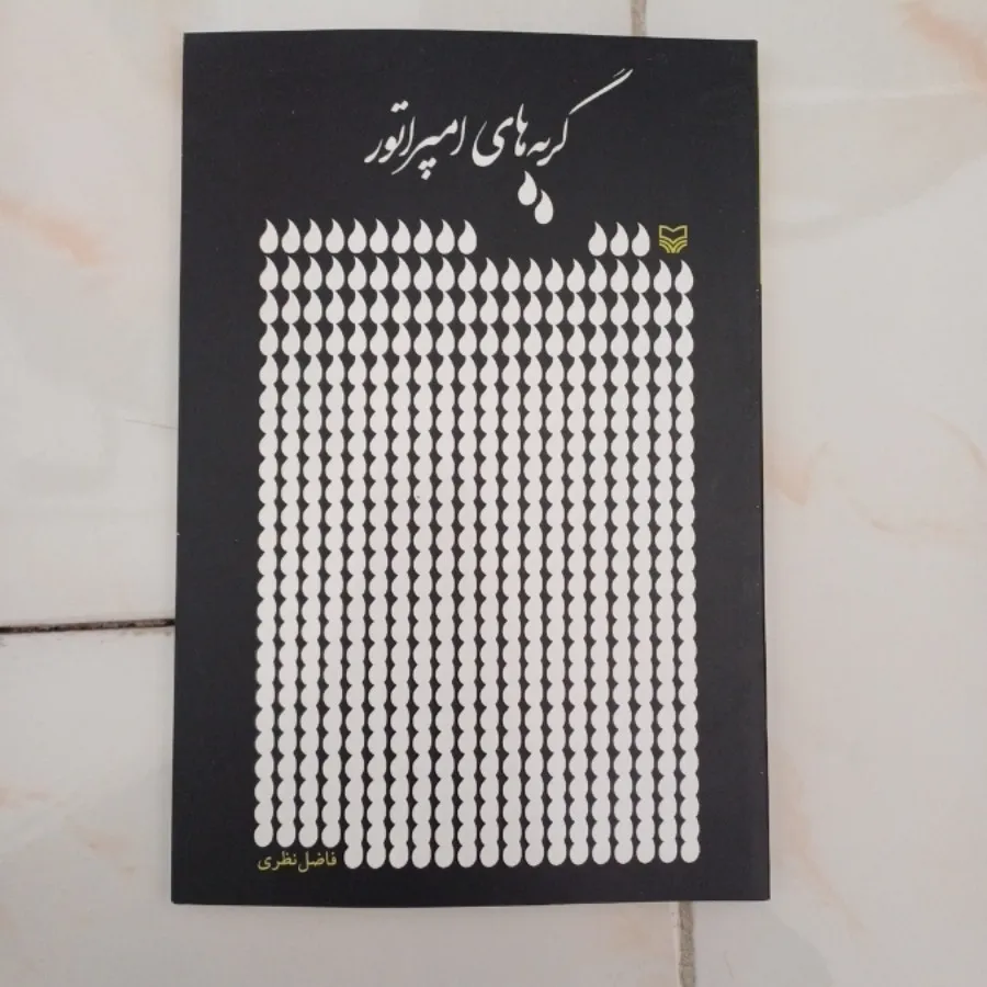 کتاب شعر فاضل نظری