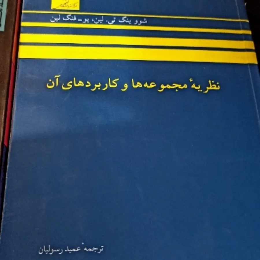 طراحی الگوریتم و مجموعه